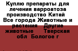 Куплю препараты для лечения варроатоза производство Китай - Все города Животные и растения » Другие животные   . Тверская обл.,Бологое г.